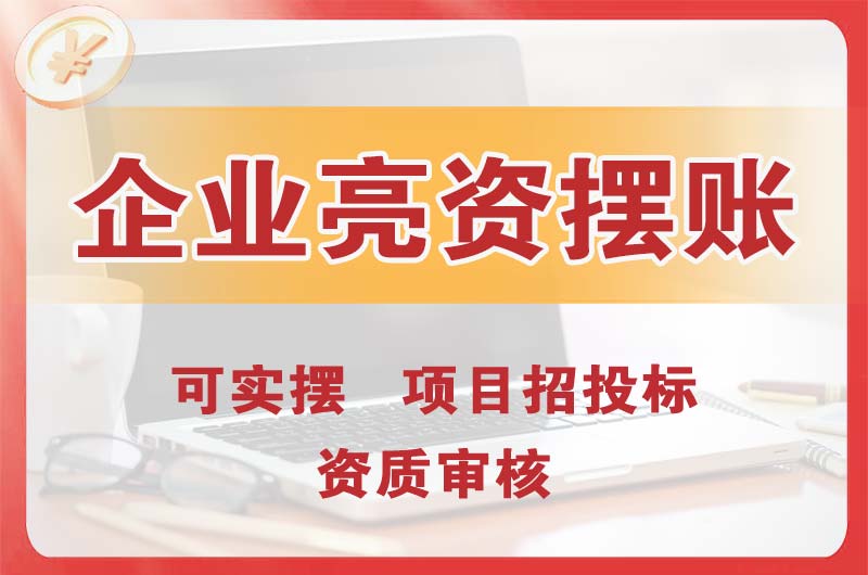 阳曲企业亮资摆账