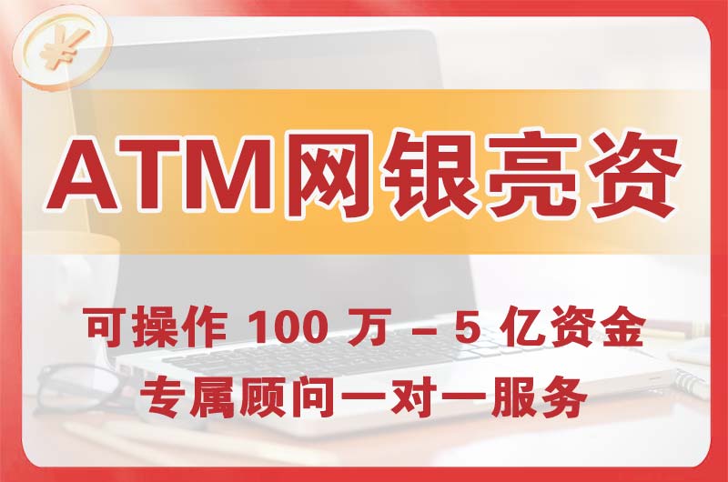 阳曲ATM机、网银亮资显账