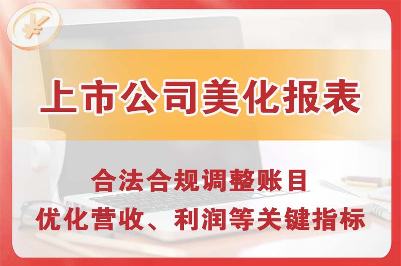 阳曲上市公司美化报表