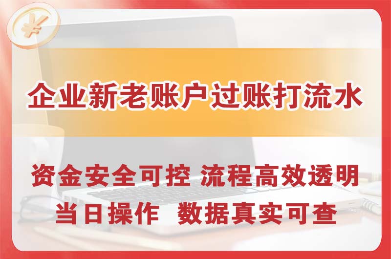 阳曲企业新老账户过账打流水