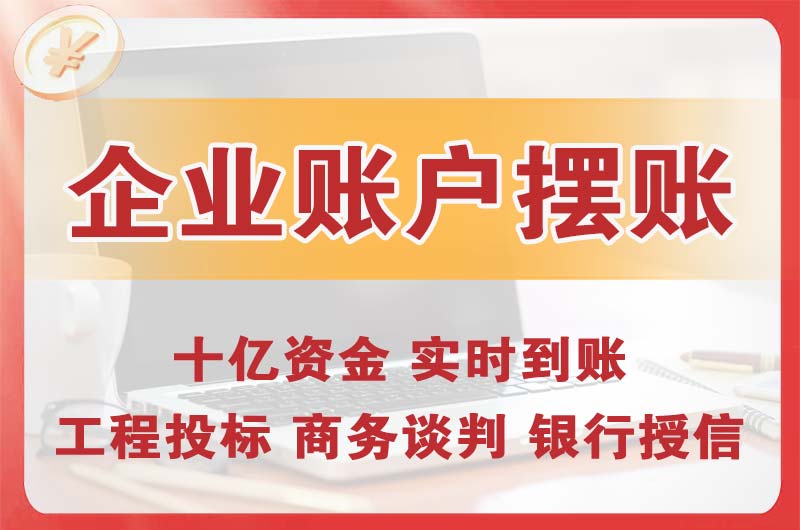 阳曲企业账户摆账